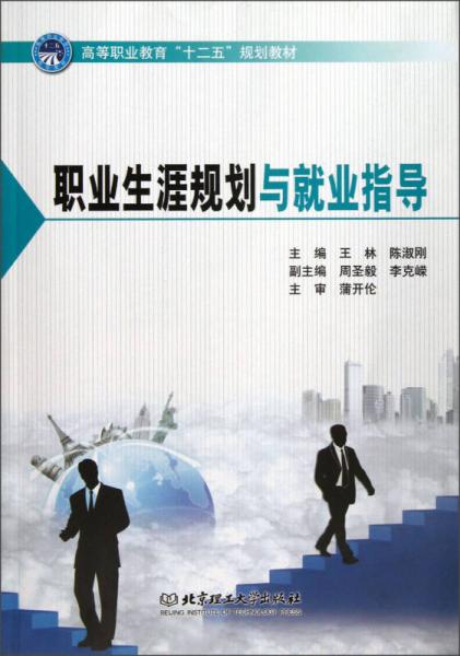 高等职业教育“十二五”规划教材：职业生涯规划与就业指导