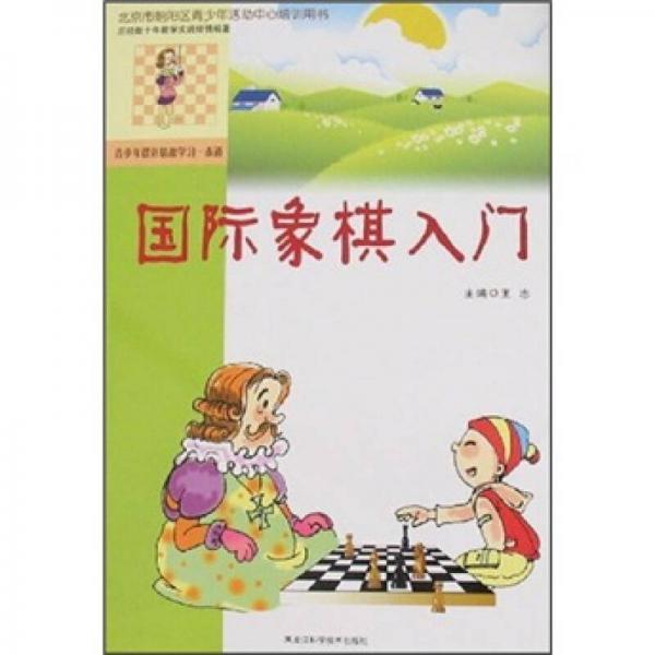 國際象棋入門