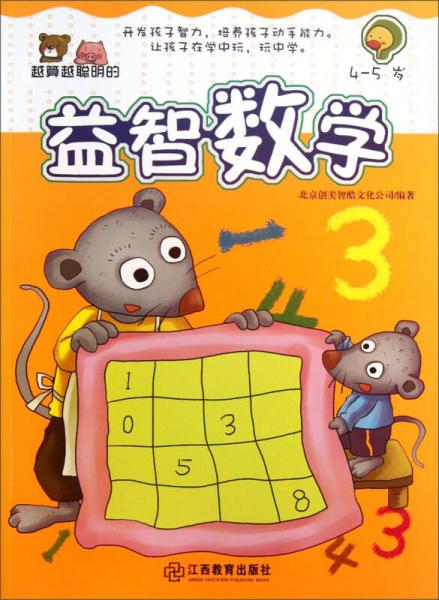 越算越聰明的益智數(shù)學