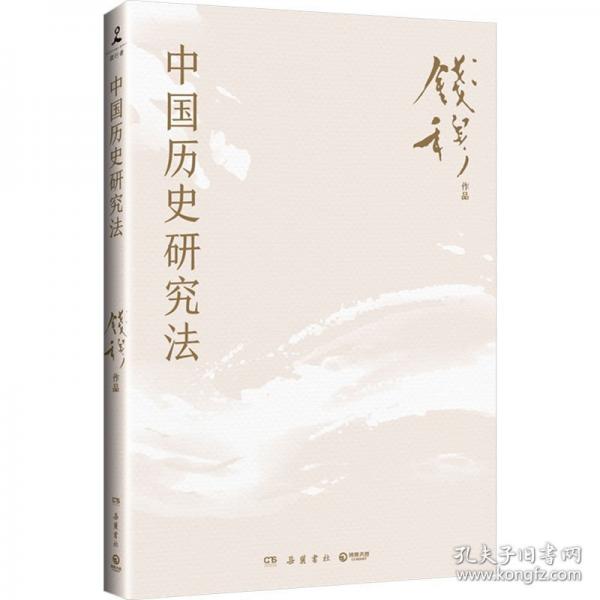 中國歷史研究法