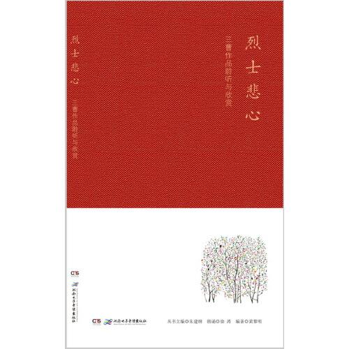 烈士悲心——三曹作品聆聽與欣賞