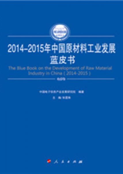 2014-2015年中国原材料工业发展蓝皮书（2014-2015年中国工业和信息化发展系列蓝皮书）