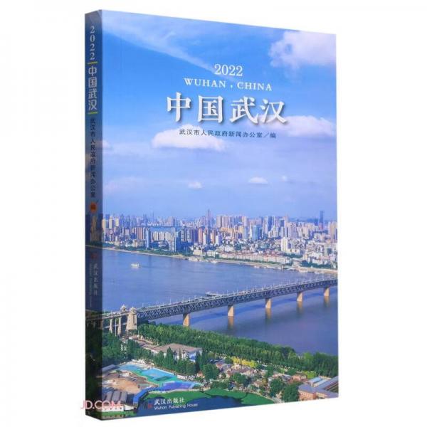 中國(guó)武漢(2022)