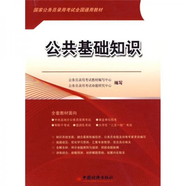 国家公务员录用考试全国通用教材：公共基础知识（2010版）