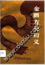 金匱方論衍義