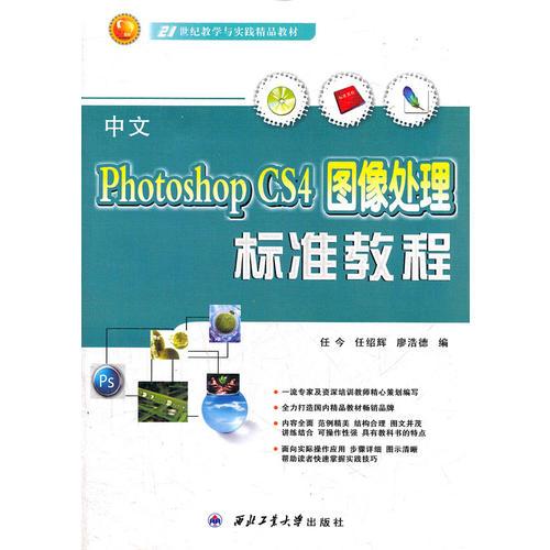 中文Photoshop CS4图像处理标准教程(21世纪教学与实践精品教材)