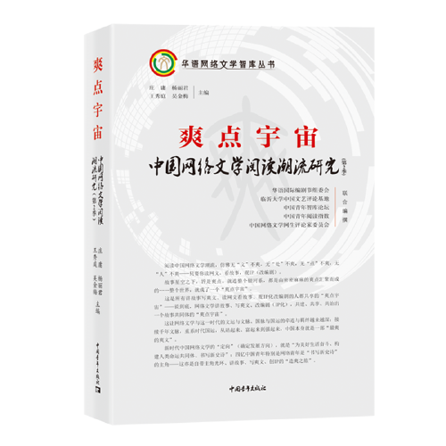 爽點宇宙：中國網絡文學閱讀潮流研究（第2季）