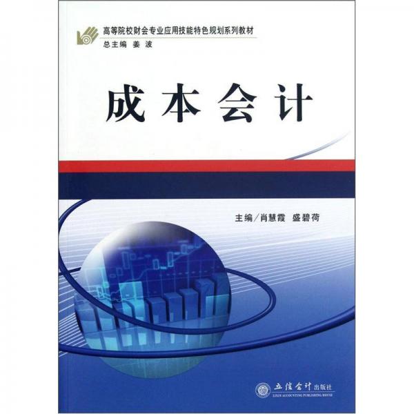 高等院校财会专业应用技能特色规划系列教材：成本会计