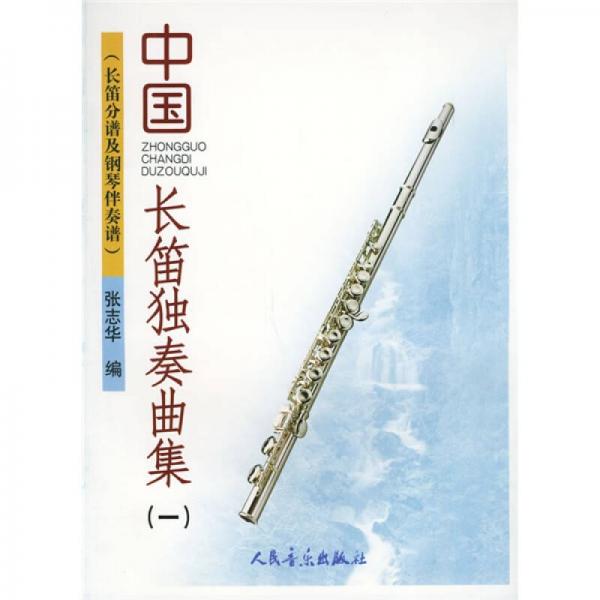 中国长笛独奏曲集1