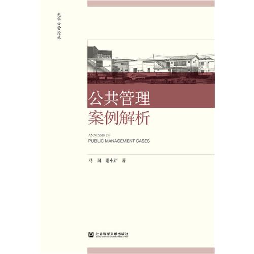 公共管理案例解析