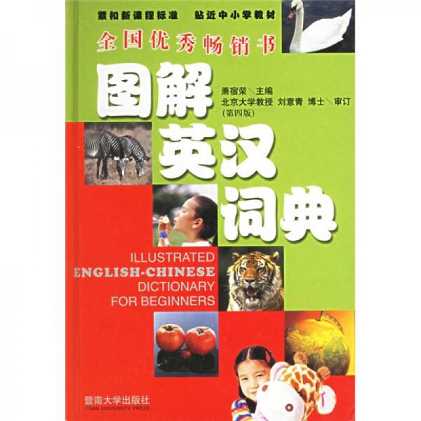图解英汉词典