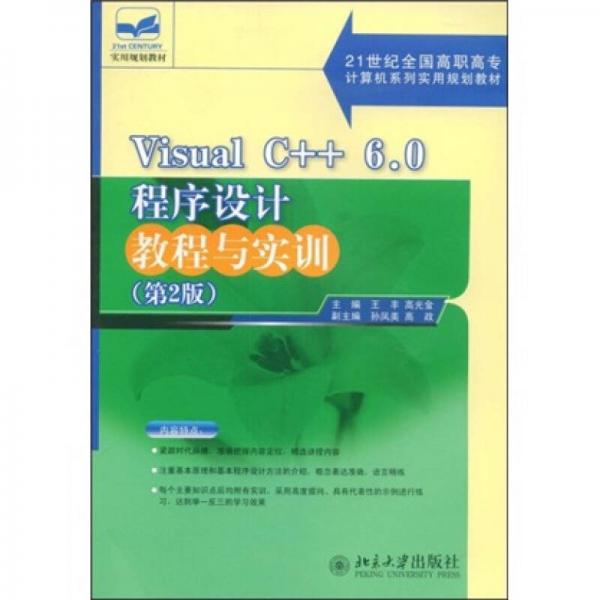 Visual C++6.0程序设计教程与实训（第2版）/21世纪全国高职高专计算机系列实用规划教材