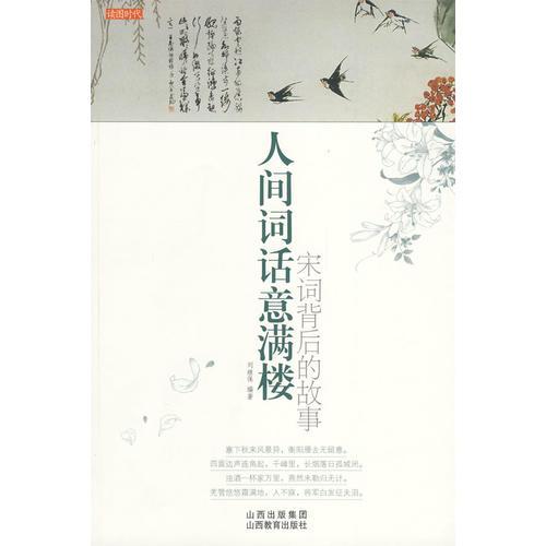 人間詞話意滿樓：宋詞背后的故事