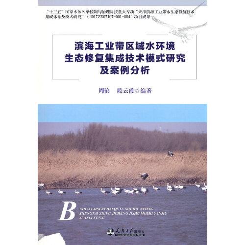 濱海工業(yè)帶區(qū)域水環(huán)境生態(tài)修復(fù)集成技術(shù)模式研究及案例分析
