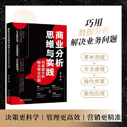 商業(yè)分析思維與實(shí)踐：用數(shù)據(jù)分析解決商業(yè)問(wèn)題
