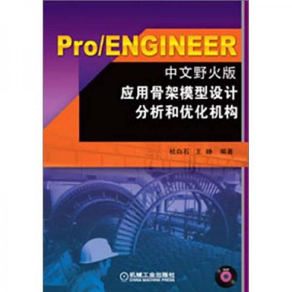 Pro/ENGINEER應(yīng)用骨架模型設(shè)計(jì)分析和優(yōu)化機(jī)構(gòu)（中文野火版）