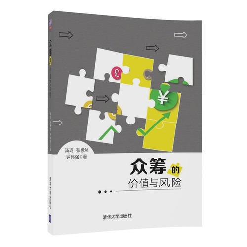 眾籌的價值與風(fēng)險