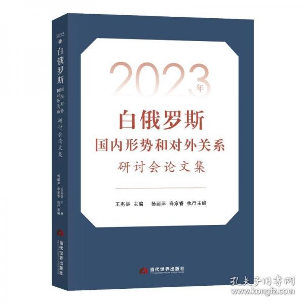 2023年白俄罗斯国内形势和对外关系