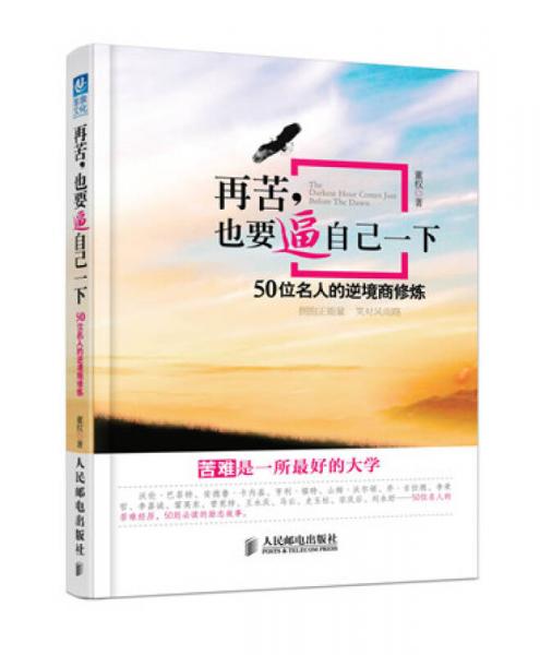 再苦，也要逼自己一下：50位名人的逆境商修煉