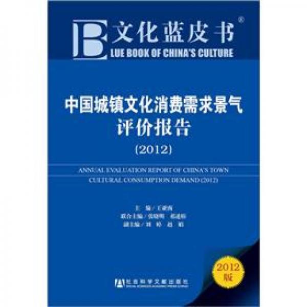 文化藍(lán)皮書：中國城鎮(zhèn)文化消費(fèi)需求景氣評價報告（2012版）