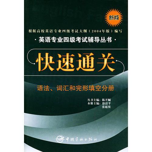 快速通關(guān)：語(yǔ)法、詞匯和完形填空分冊(cè)——英語(yǔ)專業(yè)四級(jí)考試輔導(dǎo)叢書(shū)