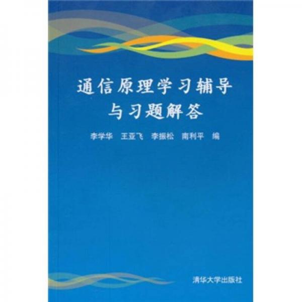 通信原理学习辅导与习题解答