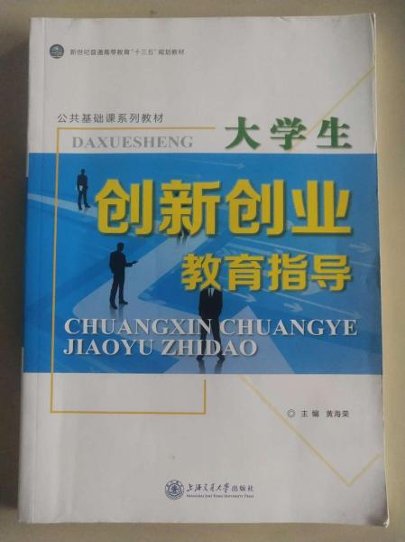 正版圖書 大學生創(chuàng)新創(chuàng)業(yè)教育指導(dǎo) 9787313145802 上海交通大學