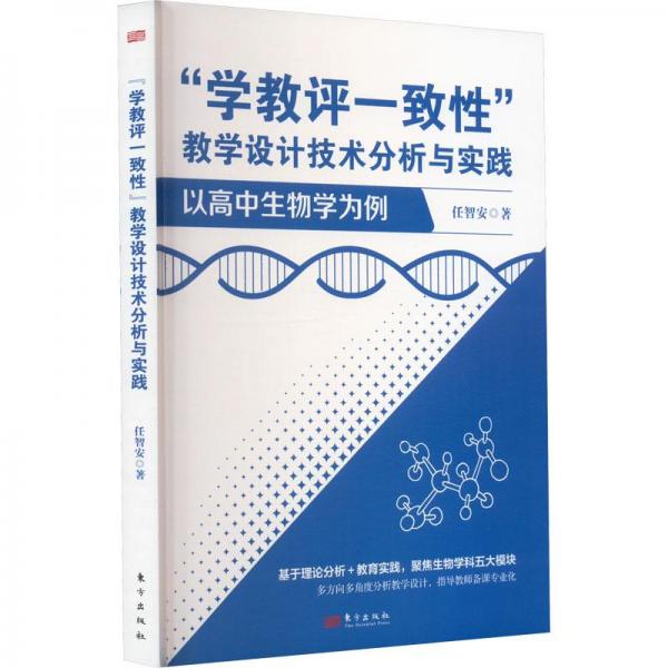 學(xué)教評一致性”教學(xué)設(shè)計(jì)技術(shù)分析與實(shí)踐 : 以高中生物學(xué)為例