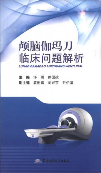 顱腦伽瑪?shù)杜R床問解解析