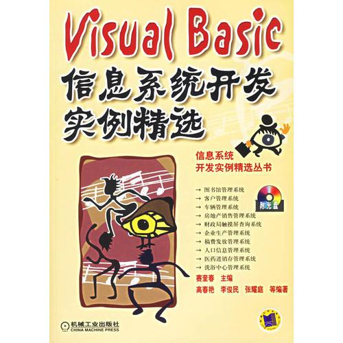 Visual Basic信息系统开发实例精选
