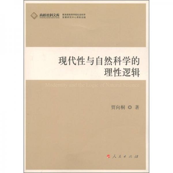 高校社科文庫(kù)：現(xiàn)代性與自然科學(xué)的理性邏輯