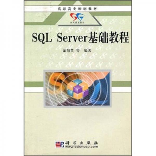 高职高专规划教材：SQL Server基础教程