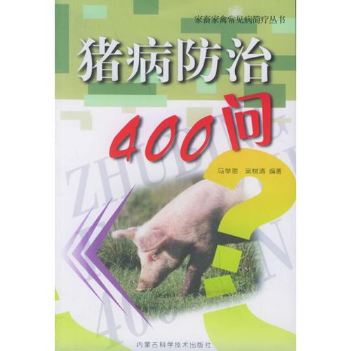 猪病防治400问/家畜家禽常见病简疗丛书