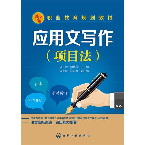 應(yīng)用文寫(xiě)作(項(xiàng)目法)(張波)