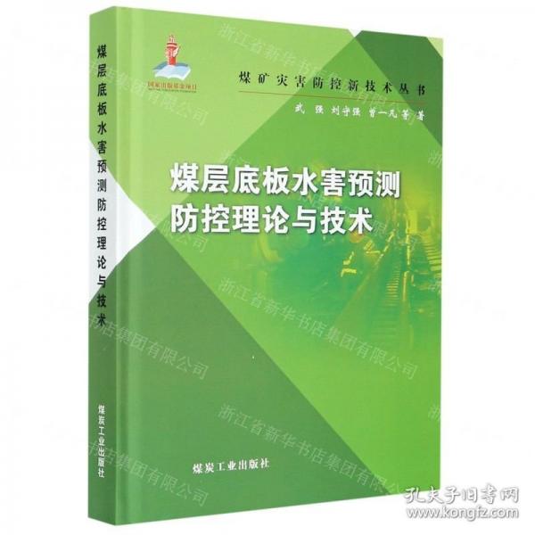 煤層底板水害預(yù)測防控理論與技術(shù)(精)/煤礦災(zāi)害防控新技術(shù)叢書