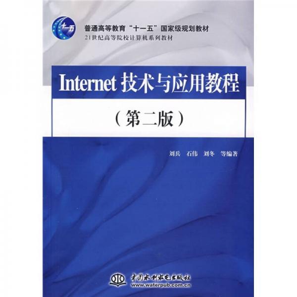 Internet技术与应用教程（第2版）