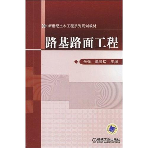 新世紀(jì)土木工程系列規(guī)劃教材：路基路面工程