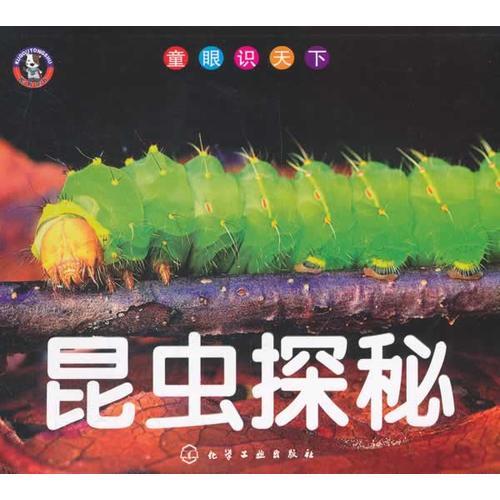 童眼識天下--昆蟲探秘