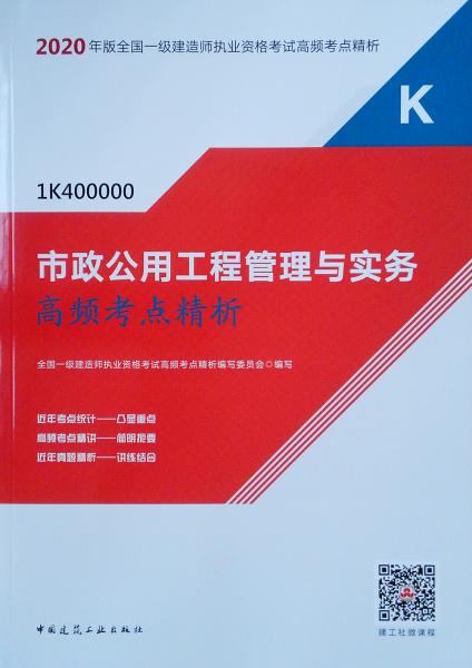 市政公用工程管理與實務高頻考點精析（1K400000）/2020年版全國一級建造師執(zhí)業(yè)資格考試高頻考點精析