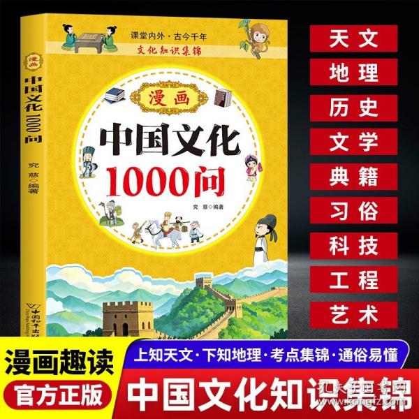 漫畫中國文化1000問
