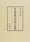 平家物语の形成と受容