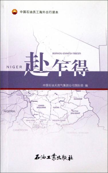 中國(guó)石油員工海外出行讀本：赴乍得