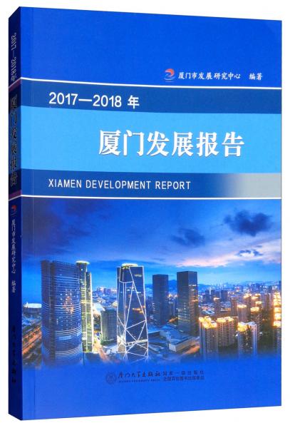2017-2018年廈門發(fā)展報(bào)告