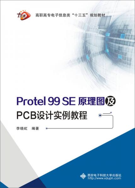 Protel 99 SE原理圖及PCB設(shè)計實例教程（高職）