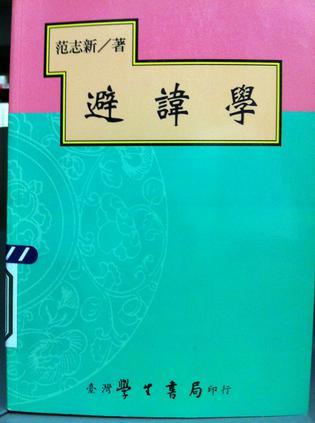 避諱學