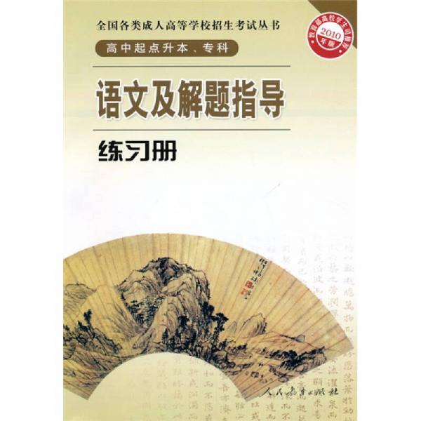 全国各类成人高等学校招生考试丛书：语文及解题指导练习册（高中起点升本、专科）（2010年版）