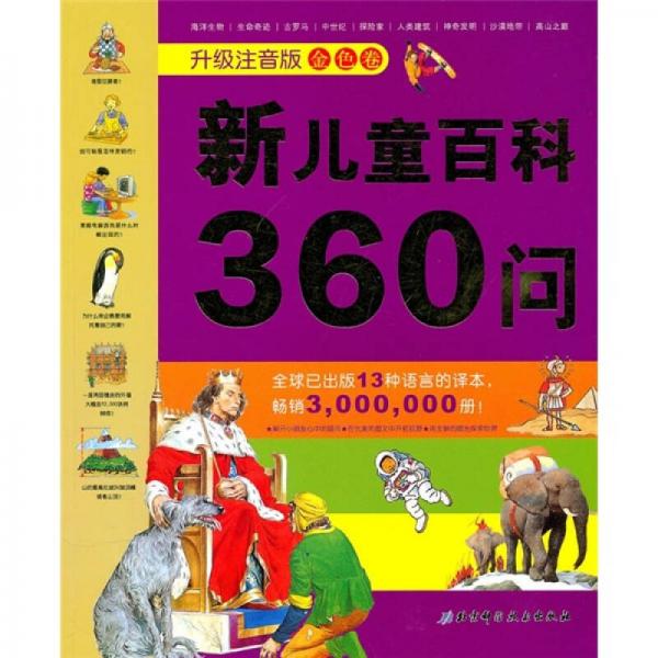 新兒童百科360問(wèn)（升級(jí)注音版金色卷）