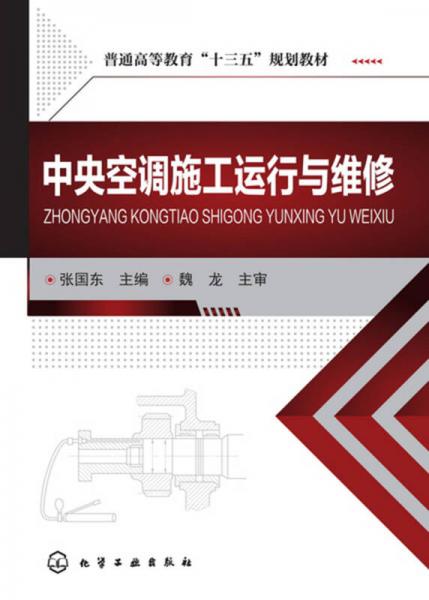 中央空調(diào)施工運行與維修(張國東 )