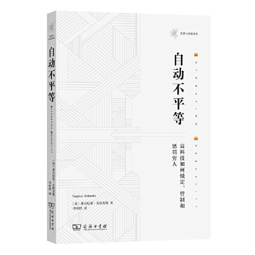 自动不平等：高科技如何锁定、管制和惩罚穷人(法律与科技译丛)