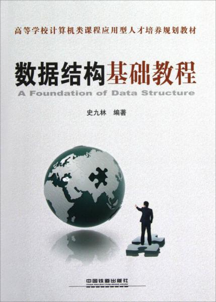高等學(xué)校計(jì)算機(jī)類課程應(yīng)用型人才培養(yǎng)規(guī)劃教材：數(shù)據(jù)結(jié)構(gòu)基礎(chǔ)教程
